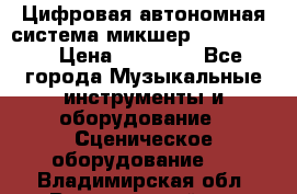 Цифровая автономная система микшер Korg D 888 › Цена ­ 22 000 - Все города Музыкальные инструменты и оборудование » Сценическое оборудование   . Владимирская обл.,Вязниковский р-н